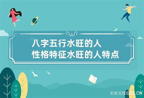 水旺的人|八字水旺者的性格 – 水旺人性格气质特征